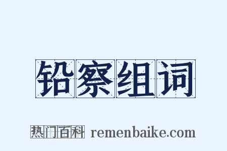 铅察组词是什么意思的图片